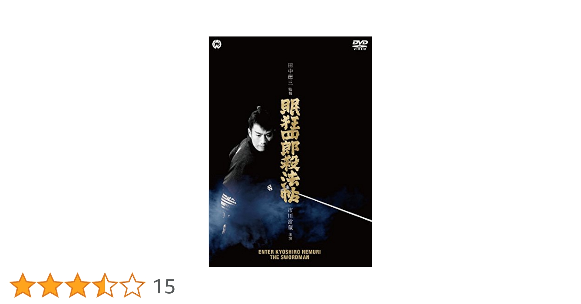 Amazon.co.jp: 眠狂四郎殺法帖 [DVD] : 市川雷蔵, 中村玉緒, 城